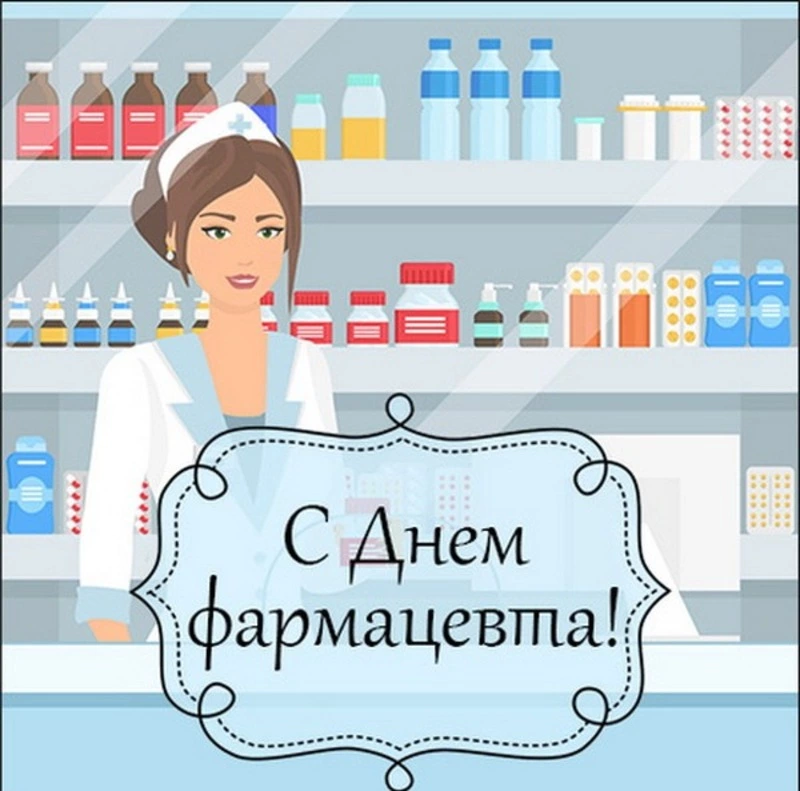 С Всемирным днем фармацевта-2024: картинки и открытки