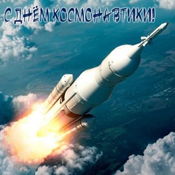 День космонавтики 2024: красивые открытки с поздравлениями
