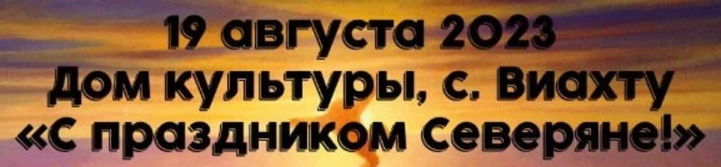 Праздник, посвященный всемирному дню коренных народов мира, пройдет в Виахту