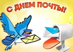Открытки с поздравлениями на День почты 2024