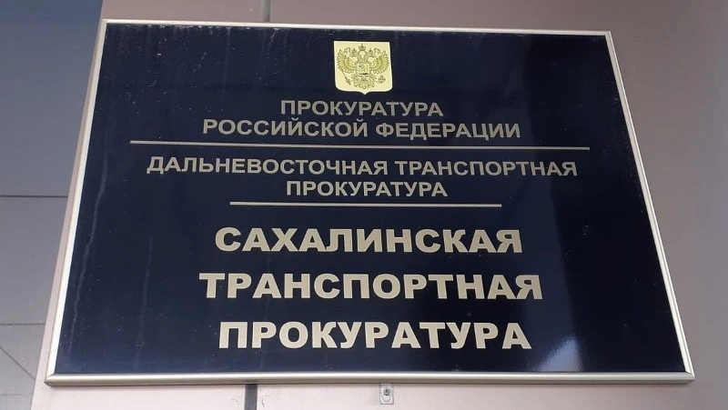 Сахалинская транспортная прокуратура разъясняет 