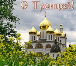 Картинки и открытки с Троицей 2024