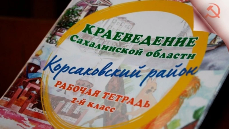 Обучение краеведению в школах ДНР с применением опыта Сахалинской области
