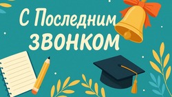 Открытки и картинки к Последнему звонку 2025: как красиво поздравить выпускников