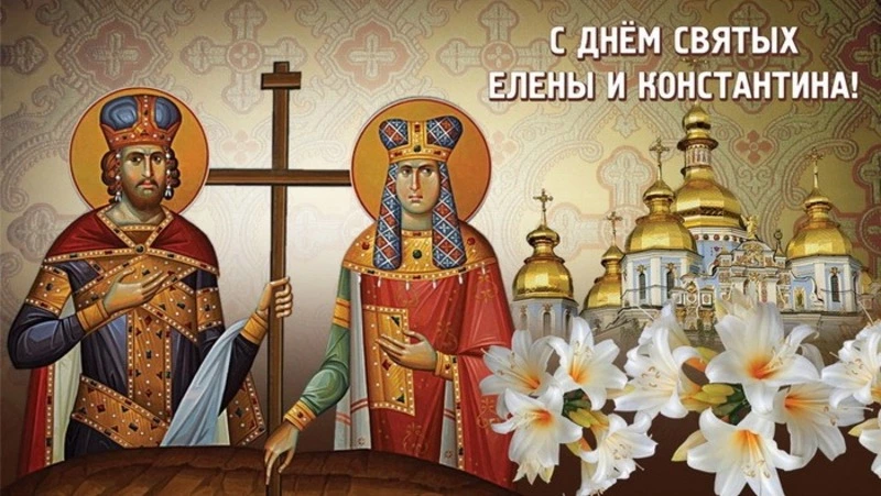 3 июня — День Елены и Константина: трогательные открытки для поздравлений