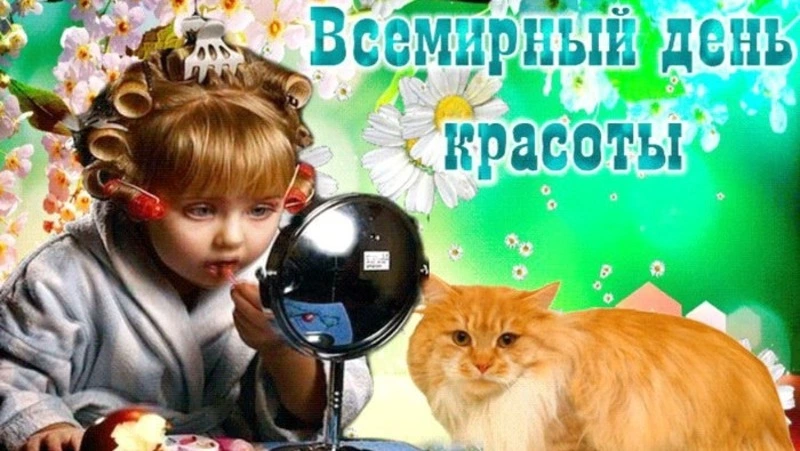 Открытки и картинки с Международным днем красоты 2024