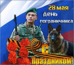 День пограничника 2024: открытки и картинки