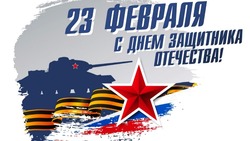 Поздравление с Днем защитника Отечества от мэра и председателя Собрания