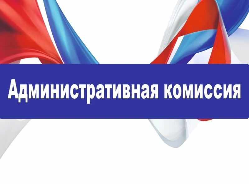 Заседание административной комиссии
