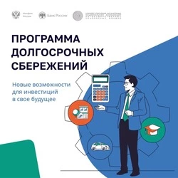 Программа долгосрочных сбережений – новые возможности для инвестиций в свое будущее