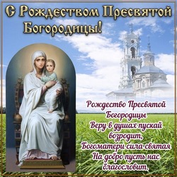 Красивые картинки с Рождеством Пресвятой Богородицы 2024