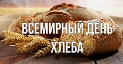 Картинки и открытки на Всемирный день хлеба-2024