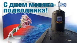День моряка-подводника 2025: картинки с поздравлениями