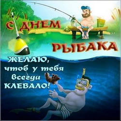 День рыбака 2024: открытки и картинки