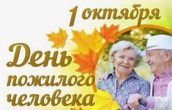 Картинки с Международным днем пожилых людей 2024