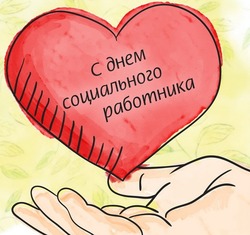 С Днем социального работника 2024: открытки и картинки