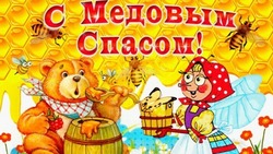 Открытки и картинки с Медовым Спасом-2024
