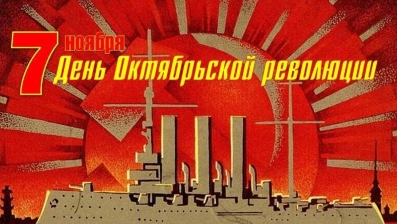 Поздравление А.А.Болотникова с Днем Октябрьской революции
