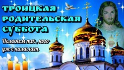 Троицкая родительская суббота 2025: трогательные картинки и открытки для памяти и молитвы