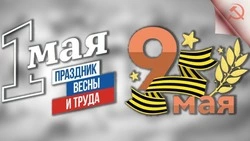 Праздничные мероприятия посвященные празднованию Дня Весны и Труда и Дня Победы!