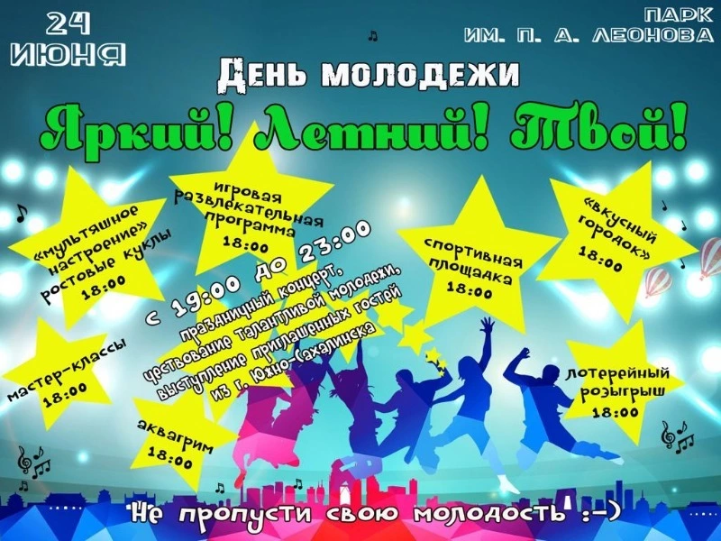 Александровцев приглашают на празднование Дня молодежи