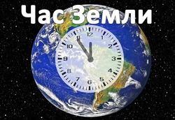 Час Земли 2025: картинки и открытки