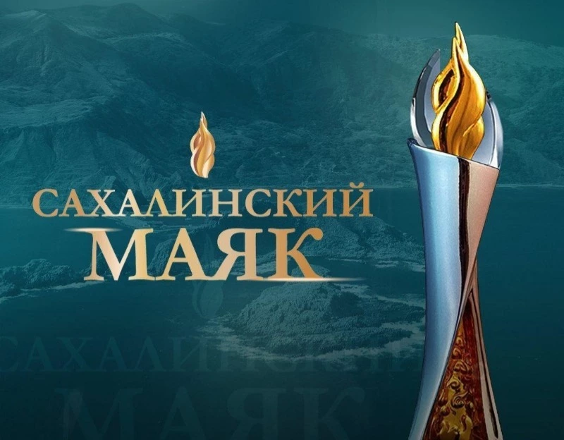 Продолжается прием заявок на участие в конкурсе «Сахалинский маяк»