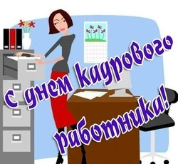 Картинки и открытки с Днем кадровика 2024
