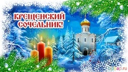 Красивые картинки на Крещенский сочельник