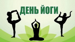 Международный день йоги в 2025 году: открытки к празднику