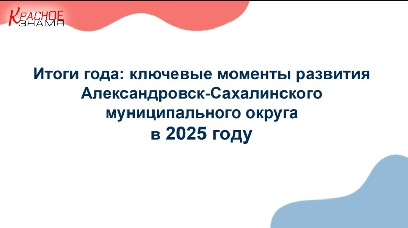 Итоги 2025 года в цифрах и кадрах: видеопрезентация