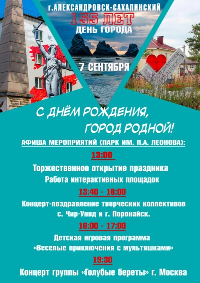 Рассказываем о культурных мероприятия на День города в Александровске-Сахалинском 7 сентября 2024 г.