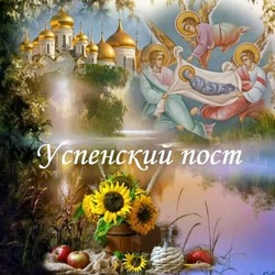 Открытки и картинки с Успенским постом-2024