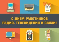 Сегодня празднуется День радио и работников всех отраслей связи