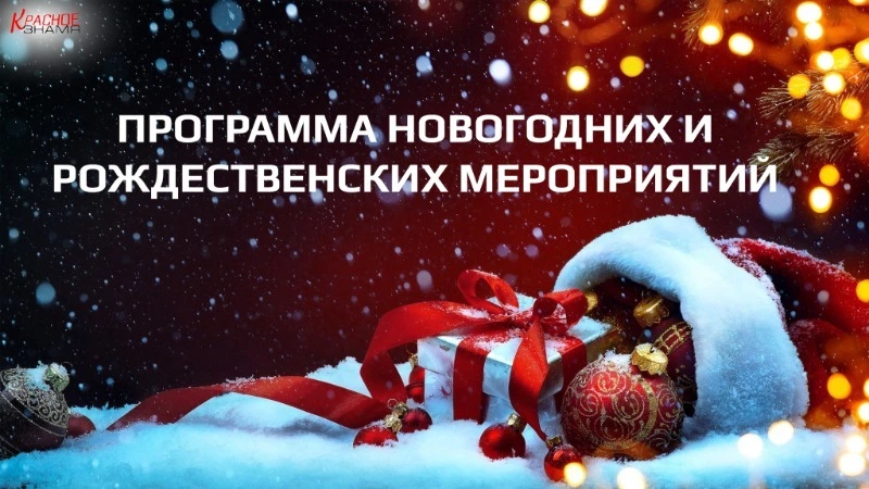 Программа новогодних и рождественских мероприятий