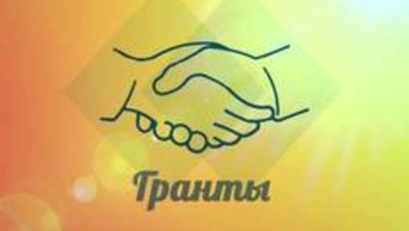 Сахалинцев и курильчан приглашают побороться за гранты