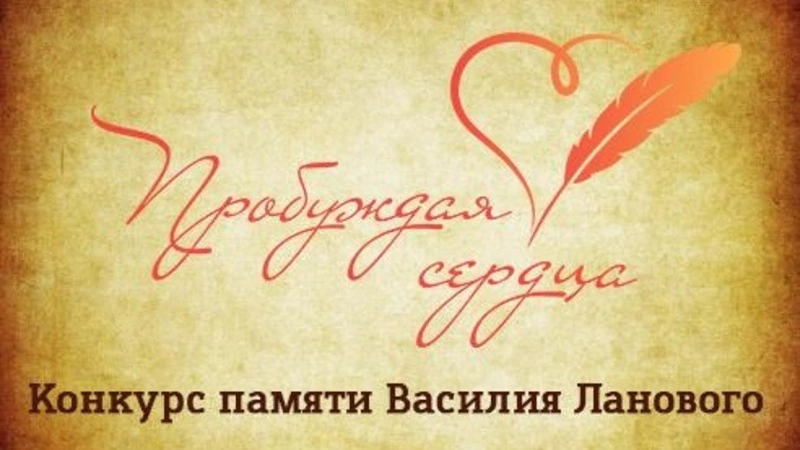 8 ноября будет дан старт второму творческому конкурсу  «Пробуждая сердца»