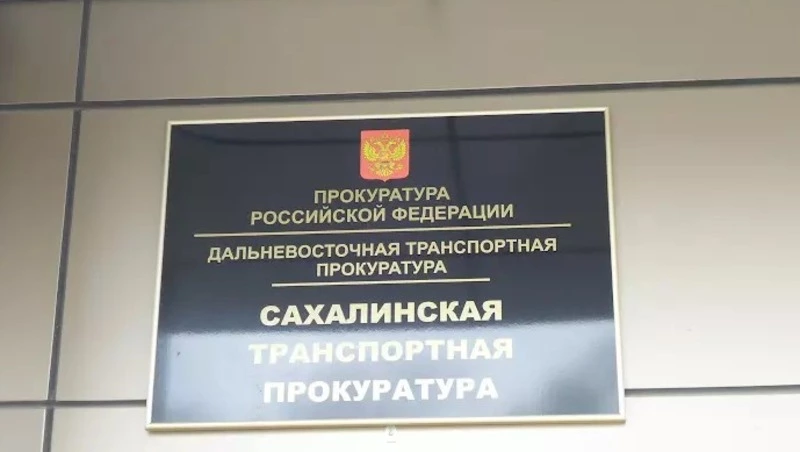 Сахалинская транспортная прокуратура разъясняет