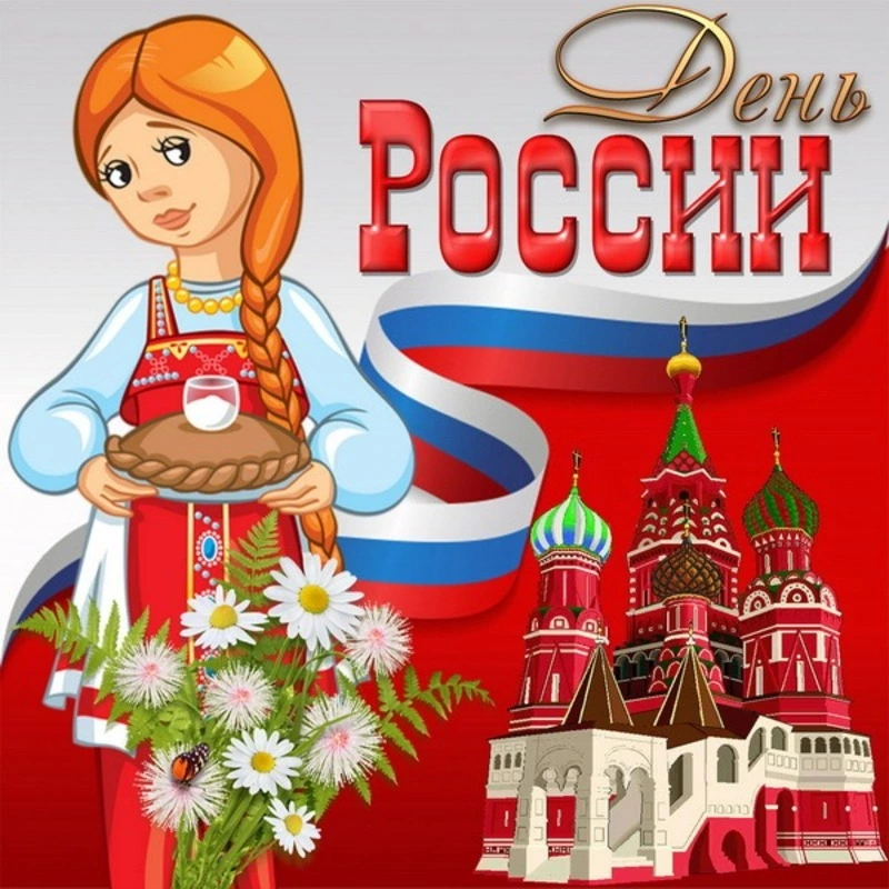 Красивые картинки и открытки с Днем России 2024 