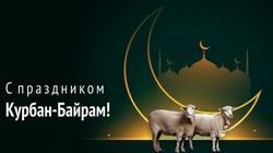 Красивые картинки на Курбан-байрам-2024