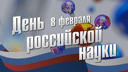 Красивые картинки на День российской науки 2024