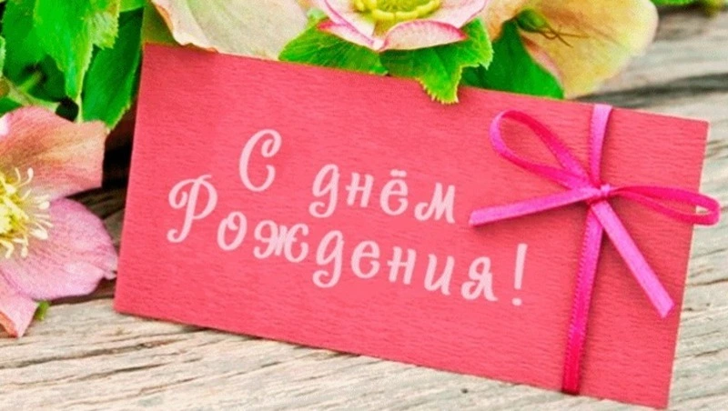 Современные и яркие картинки с днем рождения