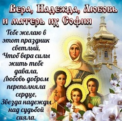 С Днем Веры, Надежды, Любови 2024: открытки