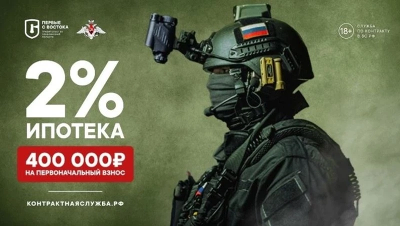 Контрактникам Сахалина и Курил предлагают 400 тысяч рублей на первоначальный ипотечный взнос