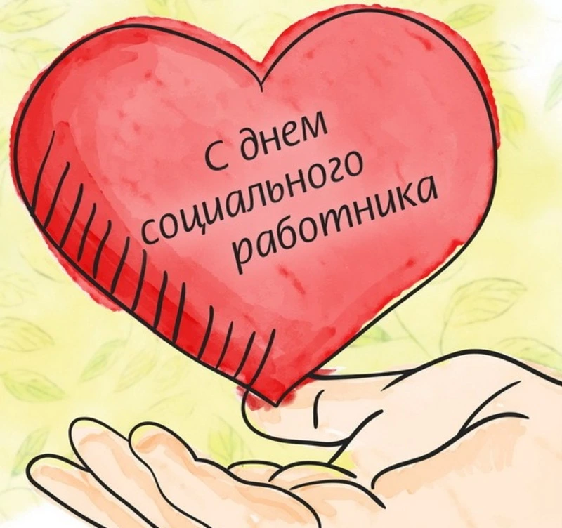 С Днем социального работника 2024: открытки и картинки