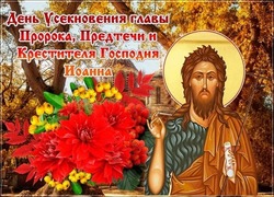 Открытки на Усекновение главы Иоанна Предтечи 2024