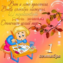 Открытки и картинки с 1 сентября 2024