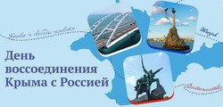 С Днем воссоединения Крыма с Россией 2025: поздравительные картинки
