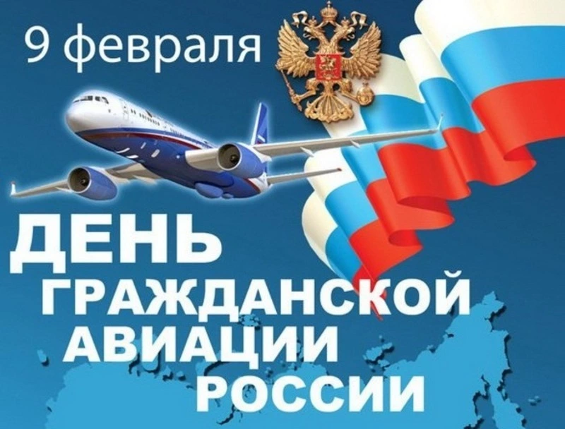 Красивые картинки на День гражданской авиации 2024