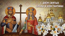 3 июня — День Елены и Константина: трогательные открытки для поздравлений